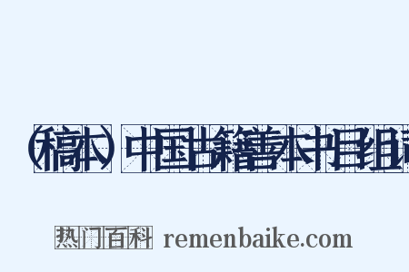 （稿本）中国古籍善本书目组词是什么意思的图片